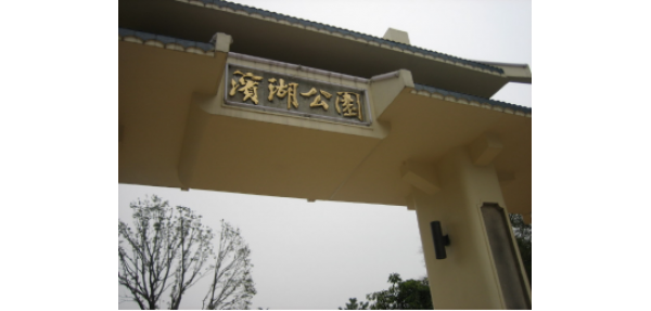 濱湖公園采購戶(hù)外垃圾桶